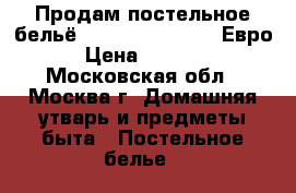 Продам постельное бельё Mona Liza Classic Евро › Цена ­ 1 000 - Московская обл., Москва г. Домашняя утварь и предметы быта » Постельное белье   